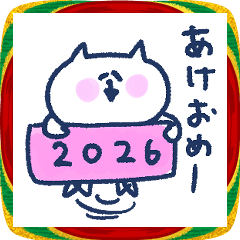 ニャンスのあけおめスタンプ2026