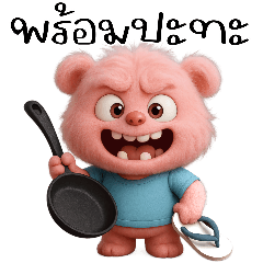 Pinky : สุดกวน (Big)