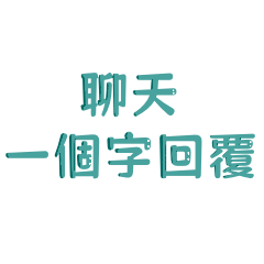 聊天一個字回覆