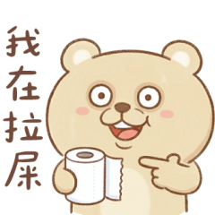 拉屎熊蓋頌！