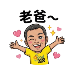 老爸老爸貼圖