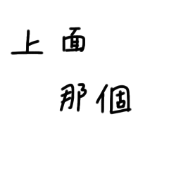 yu的懶得打字日常