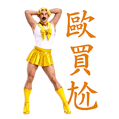 動感舞星 - 瘋狂歪國男子