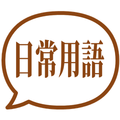 【對話框】日常用語貼圖 咖啡色