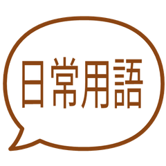 【對話框】日常用語貼圖・咖啡色