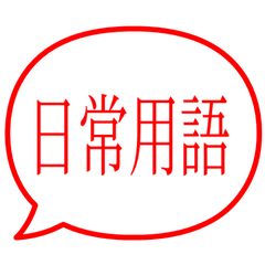 【對話框】 日常用語貼圖 紅色