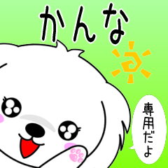 ♦️かんな専用♦️使える名前スタンプ
