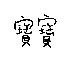 情侶日常疊字