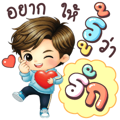 คุณชิน อยากให้รู้ว่ารัก