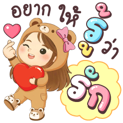 เนยครีม อยากให้รู้ว่ารัก