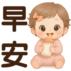 萌女嬰♡日常實用語