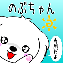 ♦️のぶちゃん専用♦️使える名前スタンプ