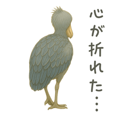 限界ハシビロコウ ネガティブスタンプ