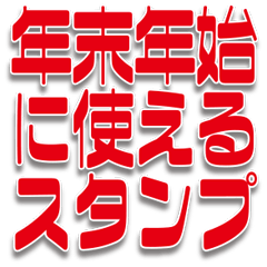 年末年始に使える色々挨拶