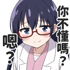 嘴笨蛋的天才女孩貼圖【繁體中文】