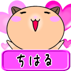 【愛しのちはる】へ送るラブスタンプ
