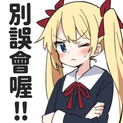 金髮雙馬尾的傲嬌女孩貼圖【繁體中文】