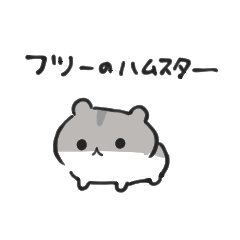 まめはむちゃん2