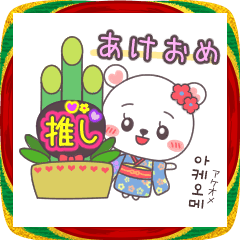 ハヤンの♥推し活スタンプ【年末年始】