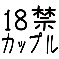 18禁カップル【恋人・好きな人へ】