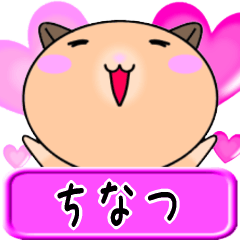 【愛しのちなつ】へ送るラブスタンプ