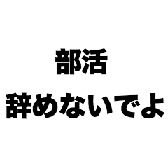 部活辞めないでよ