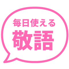 【日文】常用貼圖 pink 17