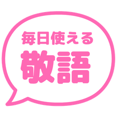 【日文】常用貼圖 pink 18