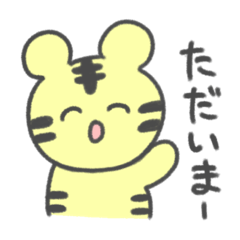 毎日使えるトラさんスタンプ！