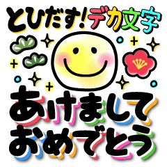 飛び出す!でか文字あけおめスマイル/再販
