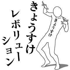 きょうすけレボリューション1