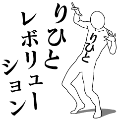 りひとレボリューション1 - LINE スタンプ | LINE STORE