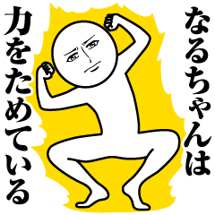 Name Sticker Serious Naru-chan