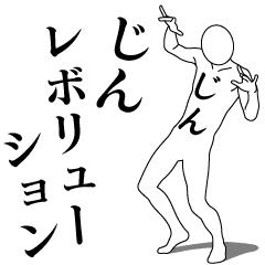 じんレボリューション1