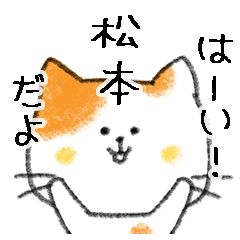 お名前シリーズ・トラ猫：松本さん用