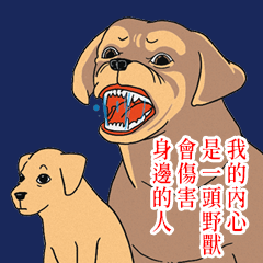 路邊的狗不要撿-溫柔拉布拉多(有字)