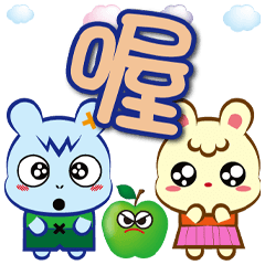 《米兔Mi大字貼》喔喔