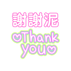 Mina榞恩的生活口頭禪