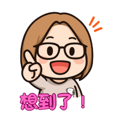 阿貞的生活用語