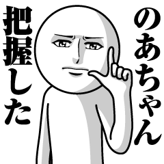 Name Sticker Serious Noa-chan