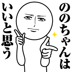 Name Sticker Serious Nono-chan
