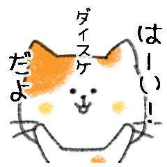 Name Series/cat: Sticker for Daisuke