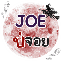 JOE Bo Choi One word e