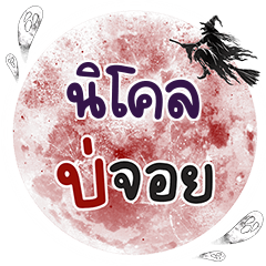 NICOLE Bo Choi One word