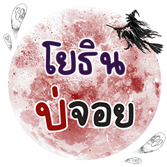 YOTHIN Bo Choi One word