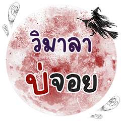 VIMALA Bo Choi One word