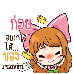 ก่อย ค้าขาย เฮงๆ รวยๆ_S