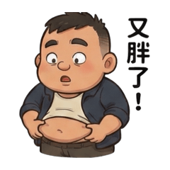呆萌大叔：吃飽好睡篇