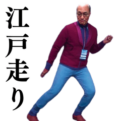 ⚫動く！江戸走りおじさん (シュール/笑える