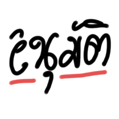 คำสุภาพ ที่ใช้บ่อย